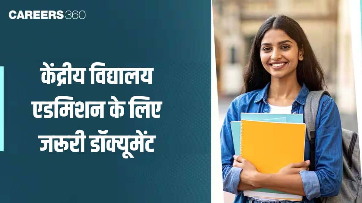 केंद्रीय विद्यालय एडमिशन 2026-27 (Kendriya Vidyalaya Admission) - केवीएस एडमिशन के लिए आवश्यक डॉक्यूमेंट